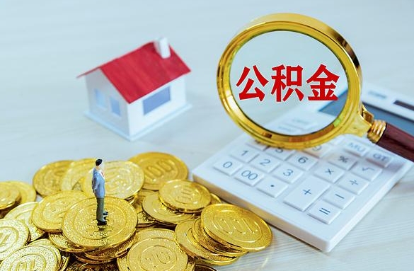 鹤岗离职后自己怎么交公积金（离职了怎么交公积金）